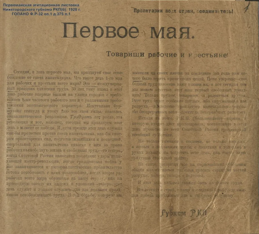 О праздновании дня 1 Мая в советский период (по документам ГОПАНО)